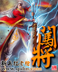 闯将