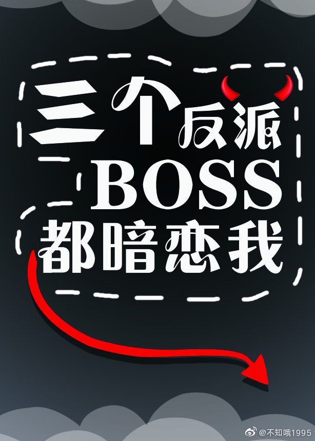 三个反派boss都暗恋我