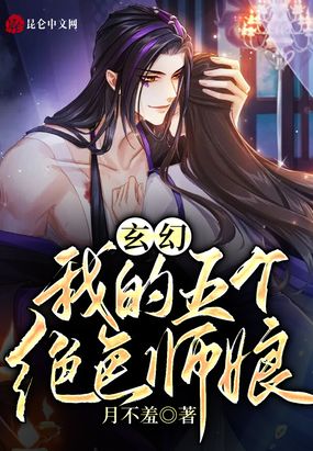 玄幻：我有五个绝色师娘